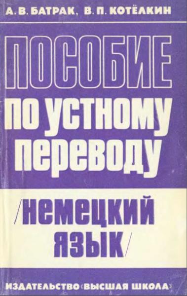 А.В. Батрак. Пособие по устному переводу (немецкий язык)