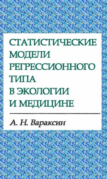 Статистические модели регрессионного типа в экологии и медицине