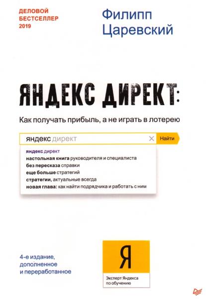 Ф. Царевский. Яндекс.Директ. Как получать прибыль, а не играть в лотерею