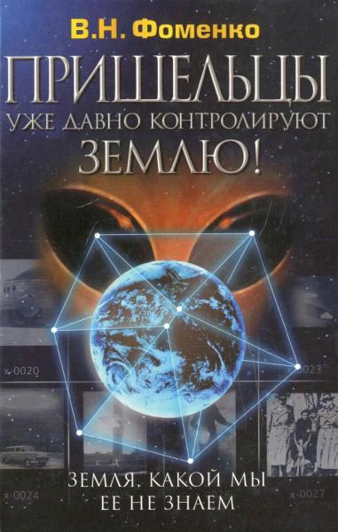 В.Н. Фоменко. Земля, какой мы ее не знаем. Пришельцы уже давно контролируют Землю!