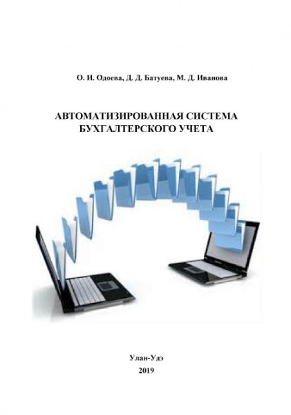 Автоматизированная система бухгалтерского учёта