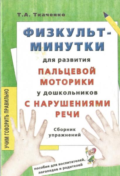 Физкультминутки для развития пальцевой моторики у дошкольников с нарушениями речи