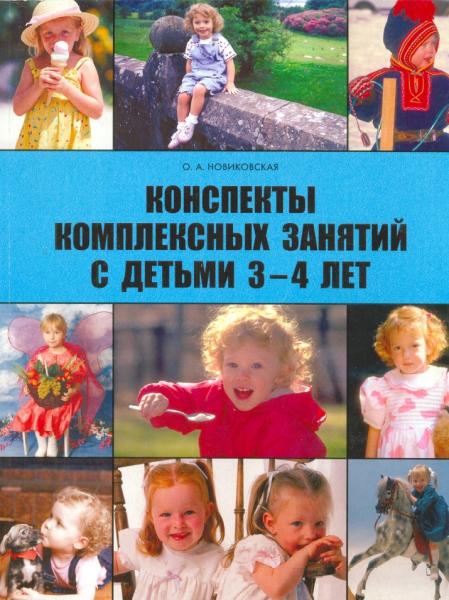 О.А. Новиковская. Конспекты комплексных занятий с детьми 3-4 лет