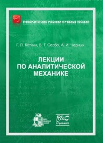 Г.Л. Коткин. Лекции по аналитической механике