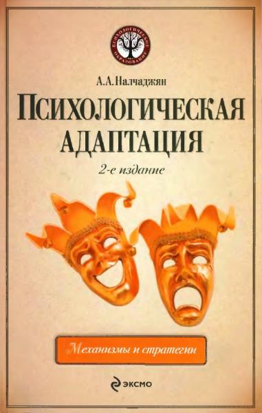 А.А Налчаджян. Психологическая адаптация