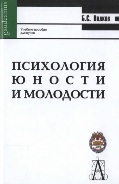 Психология юности и молодости