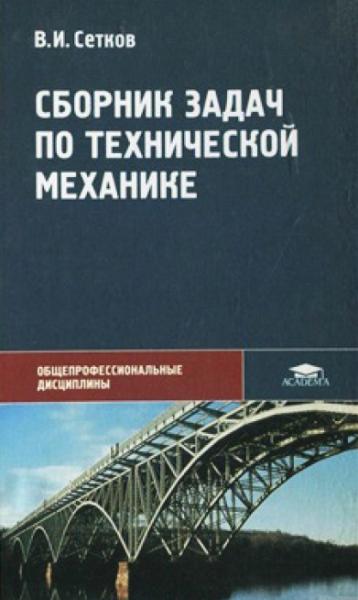 Сборник задач по технической механике