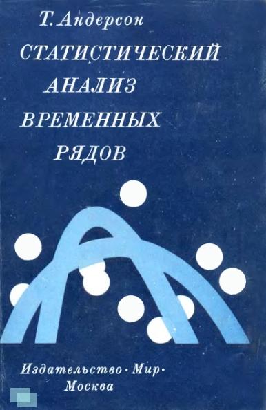 Т. Андерсон. Статистический анализ временных рядов