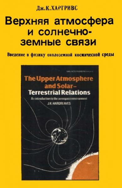 Верхняя атмосфера и солнечно-земные связи