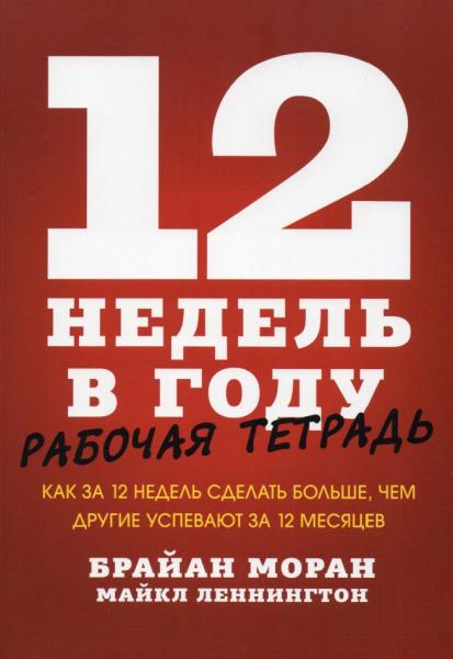 Брайан Моран, Майкл Леннингтон. 12 недель в году. Рабочая тетрадь