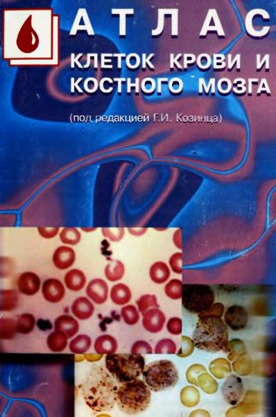 Г.И. Козинец. Атлас клеток крови и костного мозга