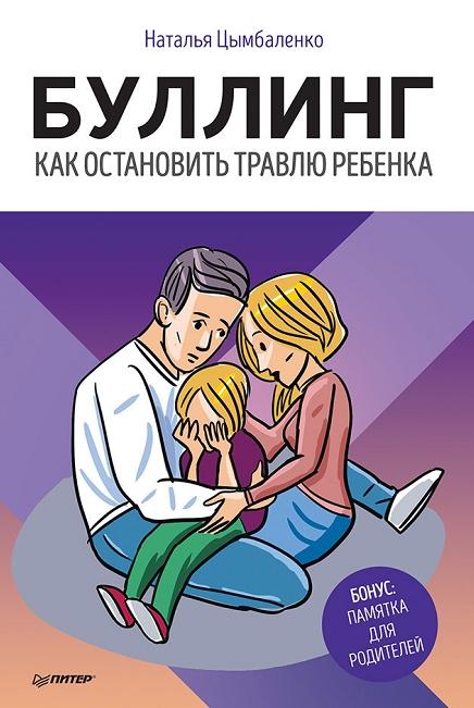 Наталья Цымбаленко. Буллинг. Как остановить травлю ребенка