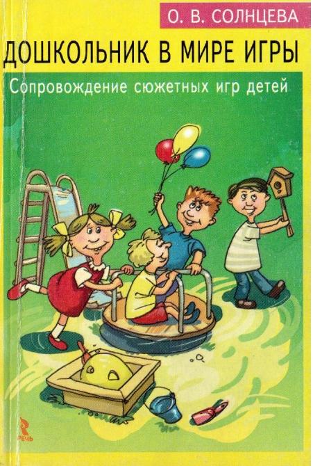 О. Солнцева. Дошкольник в мире игры