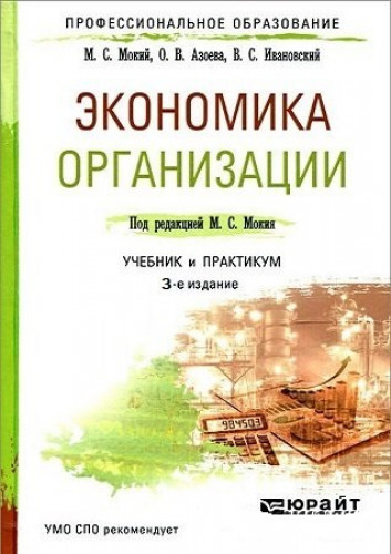 М.С. Мокий. Экономика организации. Учебник и практикум