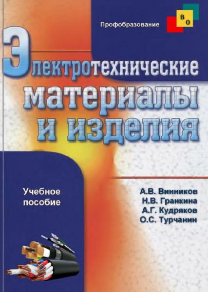 А.В. Винников. Электротехнические материалы и изделия