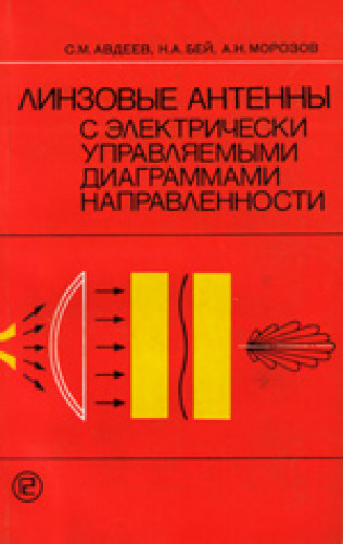 C.М. Авдеев. Линзовые антенны с электрически управляемыми диаграммами направленности