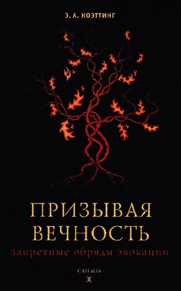 Э.А. Коэттинг. Призывая вечность. Запретные обряды эвокации