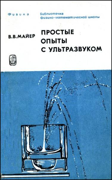 В.В. Майер. Простые опыты с ультразвуком