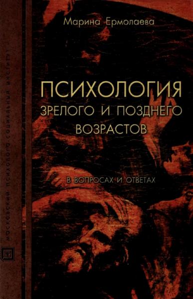 Психология зрелого и позднего возрастов в вопросах и ответах