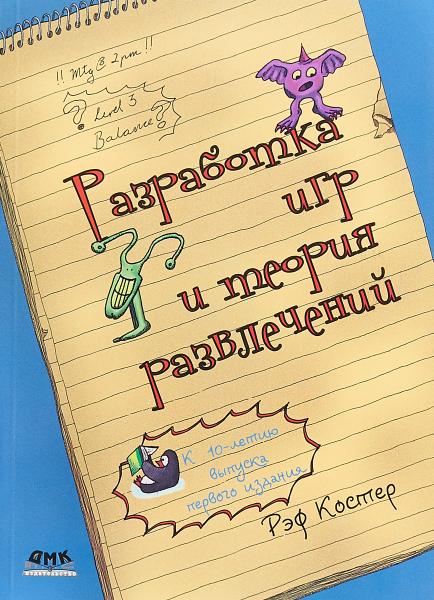 Р. Костер. Разработка игр и теория развлечений