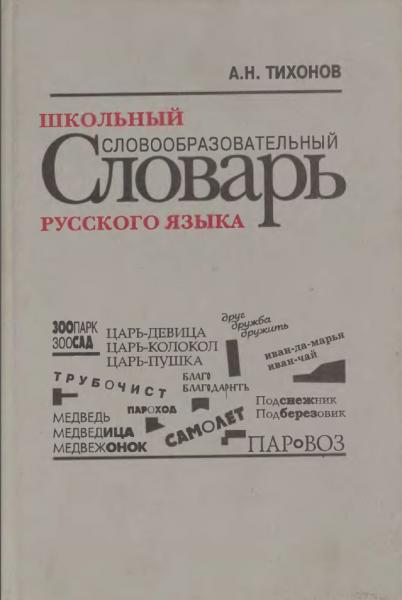 А.Н. Тихонов. Школьный словообразовательный словарь русского языка