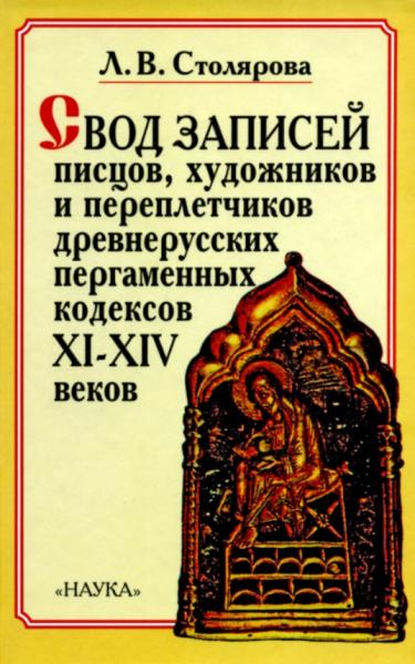 Свод записей писцов, художников и переплетчиков древнерусских пергаменных кодексов XI-XIV вв.