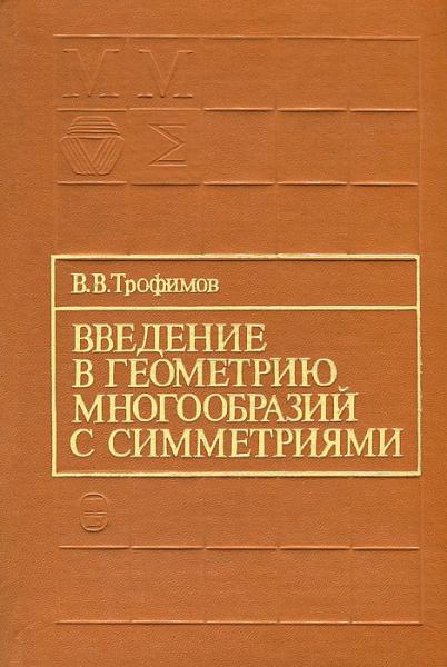 В.В. Трофимов. Введение в геометрию многообразий с симметриями