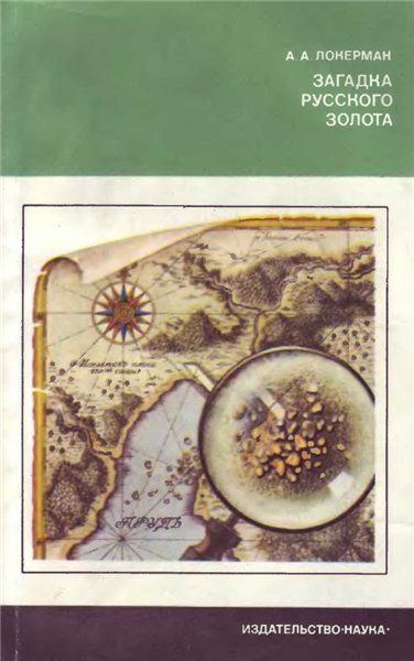 А.А. Локерман. Загадка русского золота