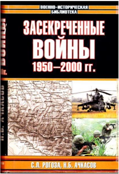 С.Л. Рогоза. Засекреченные войны 1950-2000 гг.