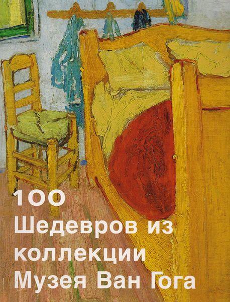 Дэнис Виллемстайн. 100 шедевров из коллекции музея Ван Гога