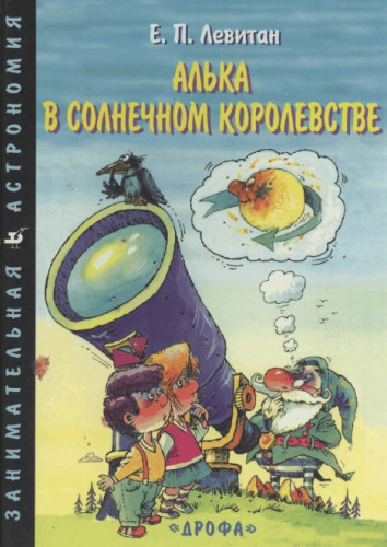 Е.П. Левитан. Алька в Солнечном королевстве. Занимательная астрология