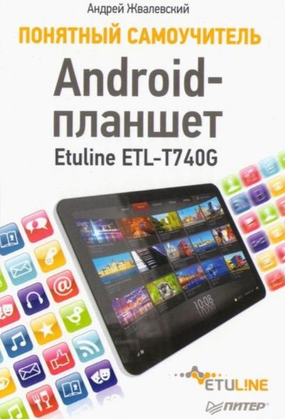 А. Жвалевский. Android-планшет. Понятный самоучитель