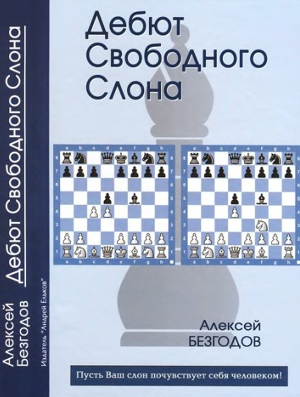 Алексей Безгодов. Дебют свободного слона