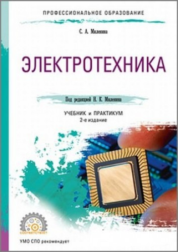 С.А. Миленина. Электротехника. Учебник и практикум