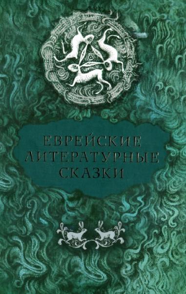 В. Дымшиц. Еврейские литературные сказки