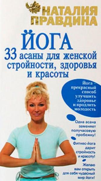 Н. Правдина. Йога. 33 асаны для женской стройности, здоровья и красоты