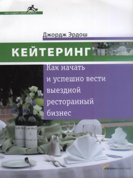 Джордж Эрдош. Кейтеринг. Как начать и успешно вести выездной ресторанный бизнес