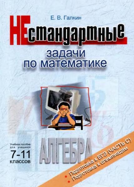 Е.В. Галкин. Нестандартные задачи по математике. Алгебра