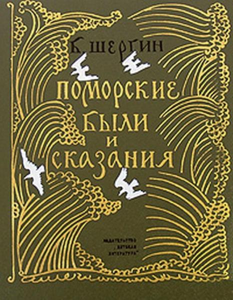 Б.В. Шергин. Поморские были и сказания