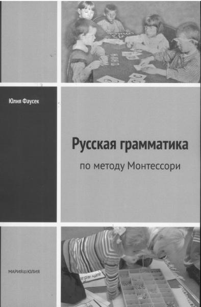 Русская грамматика по методу Монтессори