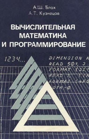 А.Ш. Блох. Вычислительная математика и программирование