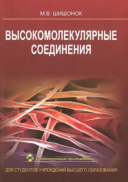 М.В. Шишонок. Высокомолекулярные соединения