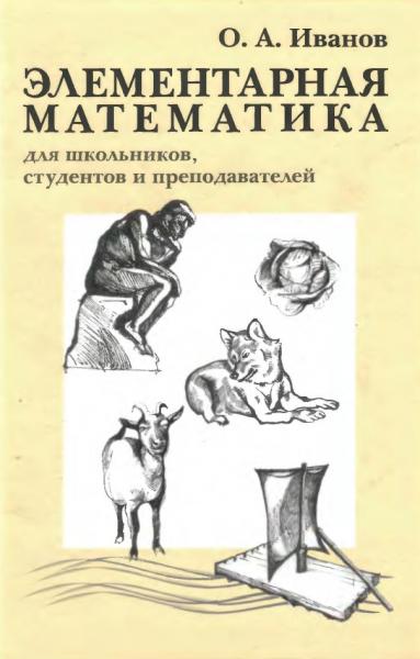 О.А. Иванов. Элементарная математика для школьников, студентов и преподавателей