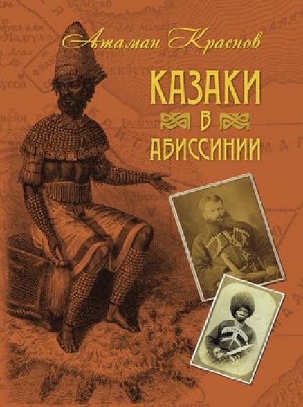 Петр Краснов. Казаки в Абиссинии