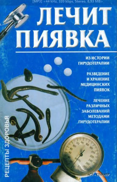 В. Круковер. Лечит пиявка. Рецепты здоровья