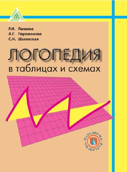 Р.И. Лалаева. Логопедия в таблицах и схемах