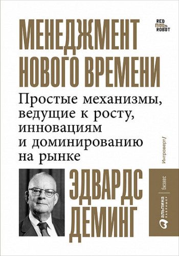 Эдвардс Деминг. Менеджмент нового времени. Простые механизмы, ведущие к росту, инновациям и доминированию на рынке