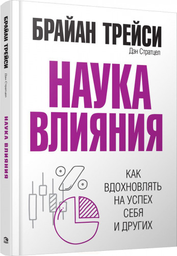 Брайан Трейси. Наука влияния. Как вдохновлять на успех себя и других