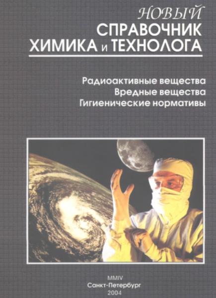 А.В. Москвин. Новый справочник химика и технолога