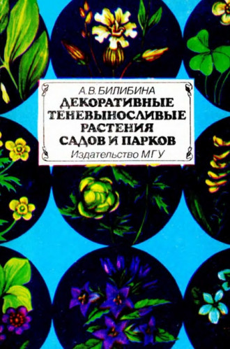 А.В. Билибина. Декоративные теневыносливые растения садов и парков